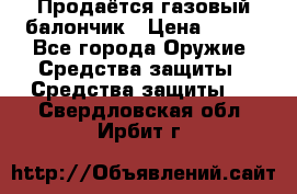 Продаётся газовый балончик › Цена ­ 250 - Все города Оружие. Средства защиты » Средства защиты   . Свердловская обл.,Ирбит г.